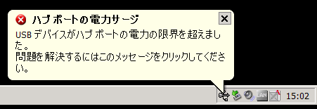 USBキケン