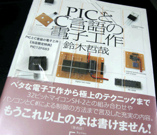 PICとC言語の電子工作