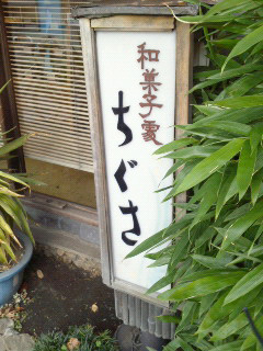 ちぐさ